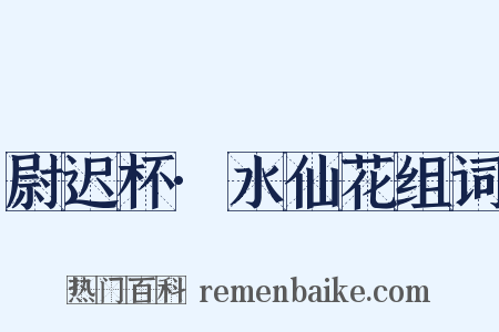 尉迟杯·水仙花组词是什么意思的图片